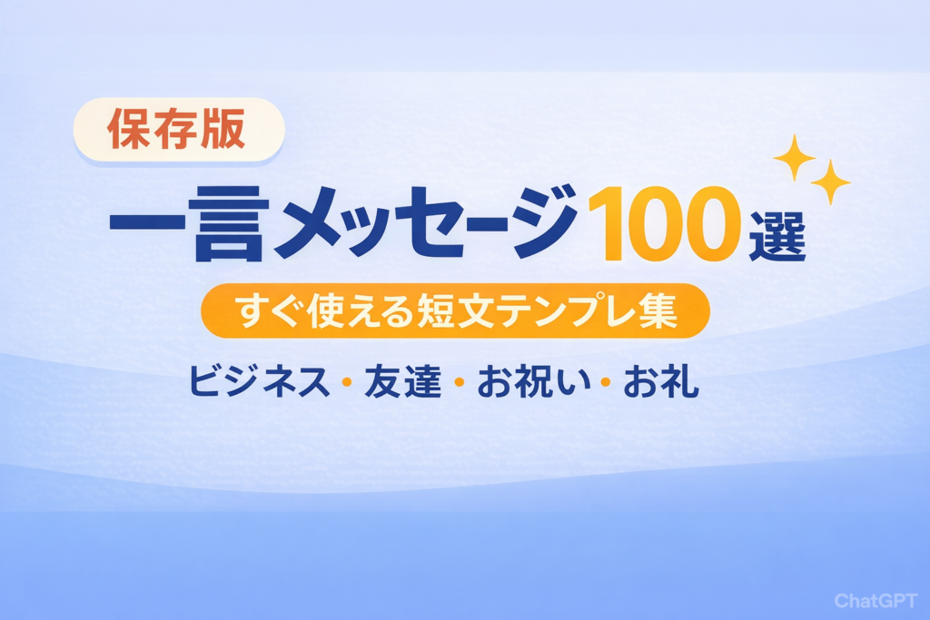 【保存版】一言メッセージ例文100選|すぐ使える短文テンプレ集(ビジネス・友達・お祝い・お礼) - オトクーポンナビ